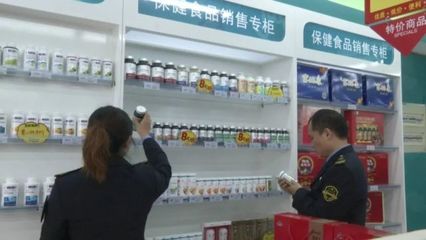 保健食品不是藥，專項抽檢嚴把關——食品藥品安全每周質量報告