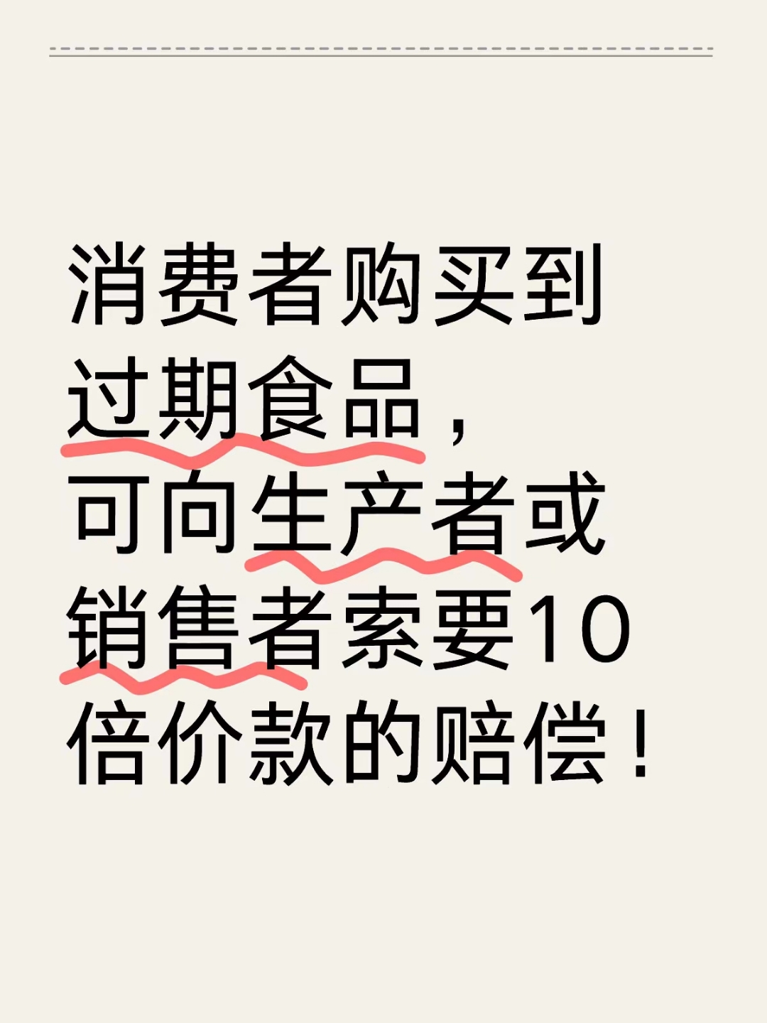 捍衛(wèi)舌尖安全 購(gòu)買(mǎi)到過(guò)期食品，如何依法主張十倍賠償？