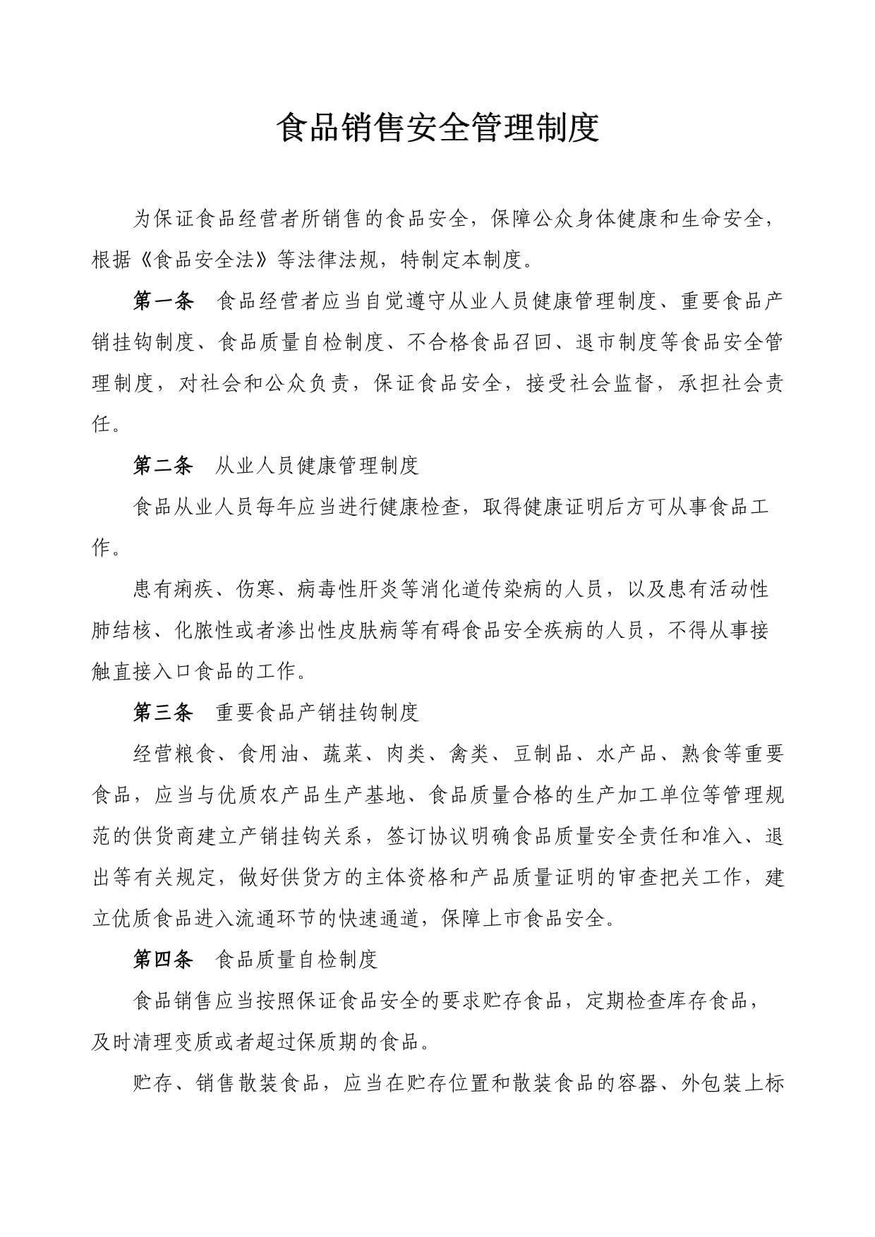 食品銷(xiāo)售安全管理制度范本